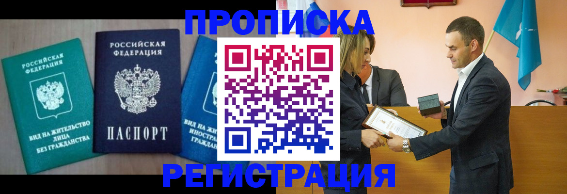 временная прописка в Балашихе